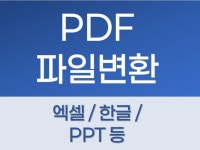 한글,엑셀,워드,ppt 이미지 등 PDF로 변환해드려요 - 크몽