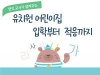 유치원 어린이집 입학에서 적응까지 노하우를 드립니다. - 크몽