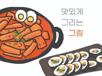 음식그림 그려드립니다 - 크몽