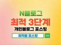 최적3 or 준최5 개인블로그 포스팅으로 효과보세요 - 크몽