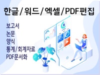한글, 워드, 엑셀, pdf 문서 편집 - 크몽