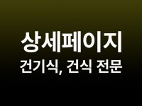 건강식품 상세페이지 한번에 사로잡게 만들어 드립니다 - 크몽