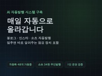 블로그 SNS 자동발행 AI 시스템 구축해드립니다 - 크몽