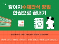 강아지 수제간식 창업 한권으로 끝내기 - 크몽