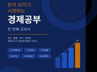 (왕초보) 돈이 보이는 경제 교과서 - 크몽