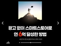 광고 없이, 쇼핑몰 스마트스토어 연 5억이상 달성한 방법 - 크몽