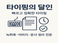 수기/스캔 문서를 빠르고 정확하게 워드로 타이핑해려요 - 크몽