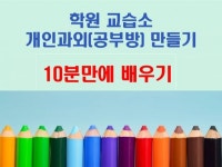 학원, 교습소, 개인과외공부방 10분만에 만들기 - 크몽