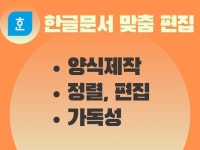 한글 문서 편집합니다 - 크몽