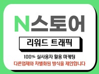 리워드 트래픽 N포털스토어 유효타슬롯X 실제유저클릭 - 크몽