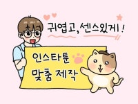 인스타툰,홍보툰,교육툰 등 귀엽고 빠르게 그려드립니다 - 크몽