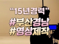 부산경남 영상제작 전문 프로덕션 - 크몽