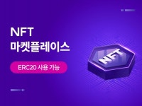 NFT마켓플레이스에 맞춤형 토큰을 추가하여 제작 - 크몽