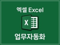 엑셀 반복 업무 자동화 하기 Python 파이썬 - 크몽