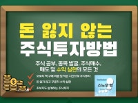 돈 잃지않는 주식투자 방법의 모든것+최근 매수종목 공개 - 크몽