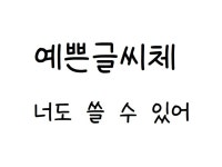 예쁜 손글씨 나도 쓸 수 있다 - 크몽