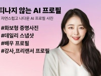 Ai이미지 AI프로필 AI화보 AI사진 제작 - 크몽