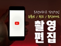 유튜브 영상 촬영 및 편집 - 크몽