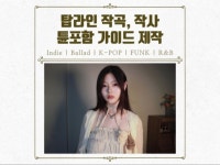 느낌있는 탑라인 작곡, 작사, 가이드 만들어드립니다 - 크몽