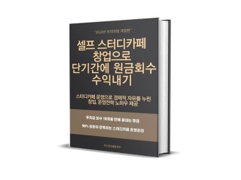 스터디카페 창업비용 - 스터디카페 창업