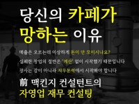 힘내라자영업컨설팅 | 前 맥킨지 컨설턴트의 자영업, 카페 재무 컨설팅 - 크몽