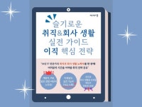 슬기로운 취직 노하우와 회사 생활 실전 가이드 - 크몽