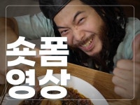 SNS전문 숏폼 영상 제작 - 크몽