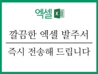 깔끔하고 신뢰감 있는 엑셀 발주서, 바로 사용 가능 - 크몽
