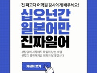15년 경력 전문 강사의 진짜 일본어 수업 - 크몽