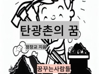 탄광촌의 꿈 국내 첫 탄광 118년 가난 극복 - 크몽