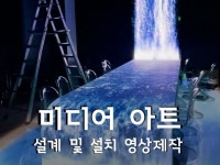 미디어아트, 프로젝션맵핑 설계 설치, 영상제작 합니다. - 크몽