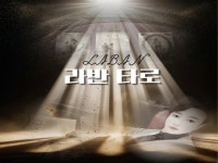 심리와타로,연애 속마음 등의 고민 명확히 풀어냅니다. - 크몽