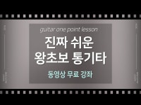 진짜 쉬운 왕초보 통기타 기초주법 - 크몽