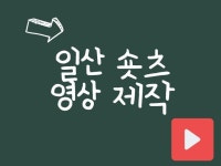 일산 숏츠 영상 제작 일산 동구 / 서구 지역 - 크몽