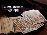 타로와 함께하는 심리상담 - 크몽