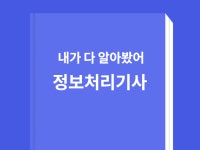 내가 다 알아봤어 정보처리기사의 모든 것들 - 크몽