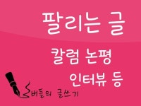 칼럼 논설 논평 인터뷰 글쓰기 팔리는 글 써드립니다 - 크몽