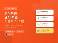 영어학원 원서 학습 자동화 시스템 만들기 - 크몽