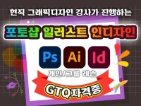 GTQ 자격증, 일러스트 포토샵 인디자인 레슨합니다. - 크몽