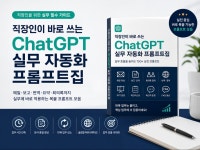 직장인이 바로 쓰는 ChatGPT 실무 자동화 프롬프트 - 크몽