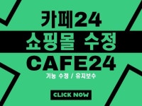 카페24 쇼핑몰 기능수정, 유지보수, 사이트 운영 전문 - 크몽