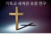 기독교 세계관 포럼 연구 - 크몽