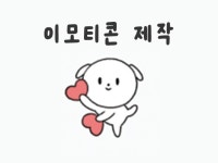 멈춘 이모티콘 제작 - 크몽
