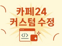 카페24 커스텀 수정 - 크몽