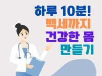 하루 10분 백세까지 건강한 몸 만들기 - 크몽 실력 있는 전문가 찾기, 크몽