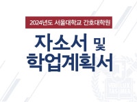 서울대학교 간호대학원 자기소개서 및 연구 계획서 - 크몽