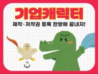 캐릭터 전문가가 기업캐릭터 상업캐릭터 디자인+저작권까지 - 크몽