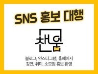 채움 홍보대행 SNS홍보 행사기획 - 크몽 채움  홍보대행 SNS홍보 행사기획 - 크몽