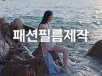 모든 컨셉의 패션필름 제작해드립니다 - 크몽