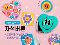 나만의 디자인으로 자석 버튼을 만들어 드립니다. - 크몽
